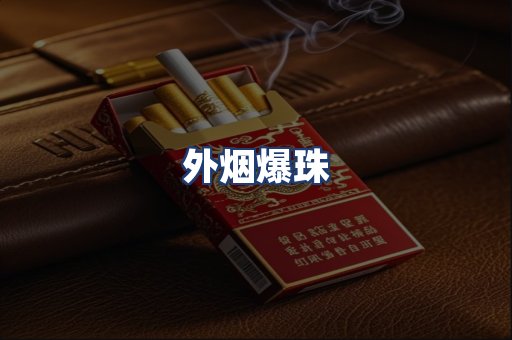 外烟爆珠